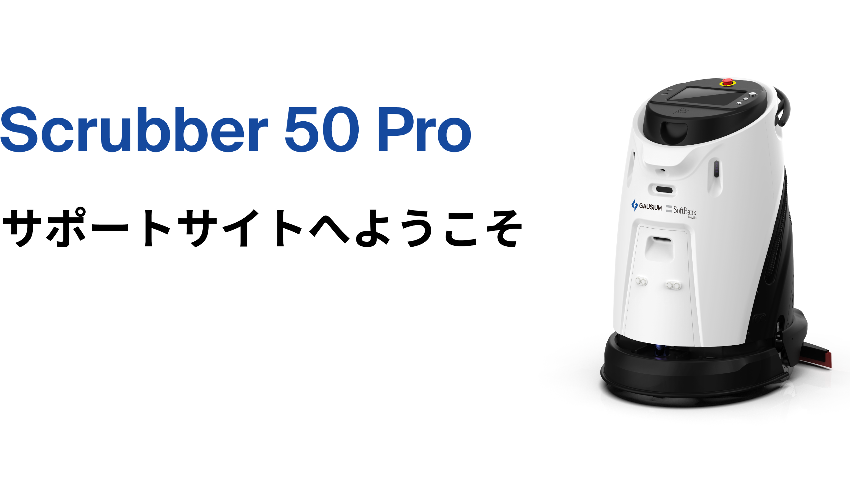 業務用全自動床洗浄ロボットScrubber 50 Pro（スクラバーフィフティ